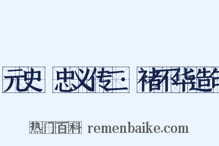 元史·忠义传二·褚不华造句是什么意思的图片